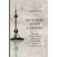 russische bücher: Цзяньмин Хэ - История моей страны. Восемь удивительных рассказов