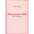 russische bücher: Гросул Владислав Якимович - Образование СССР (1917-1924 гг.)