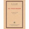 russische bücher: Сталин И. - Об оппозиции.Статьи и речи 1921-1927 гг..