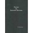 russische bücher: Головачев П. - Россия на Дальнем Востоке