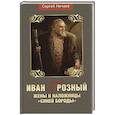 russische bücher: Нечаев С. - Иван Грозный.Жены и наложницы "Синей бороды"