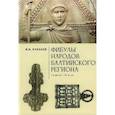 russische bücher: Кулаков В. - Фибулы народов Балтийского региона.I в до н.э.-XI в н.э.Очерки истории застежек