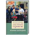 russische bücher: Ройзман Евгений Вадимович - Личный прием