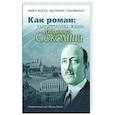 russische bücher: Фоссе Марит - Как роман: удивительная жизнь Владимира Соколина