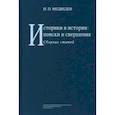 russische bücher: Медведев И. П. - Историки в истории. Поиски и свершения. Сборник статей