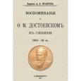 russische bücher: Врангель Александр Егорович - Воспоминания о Достоевском в Сибири 1854-56 гг