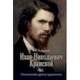 russische bücher: Катасонов Владимир Николаевич - Иван Николаевич Крамской. Религиозная драма художника