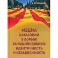 russische bücher: Прутцков Григорий Владимирович - Медиа Каталонии в борьбе за национальную идентичность и независимость