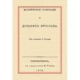 russische bücher: Руссов Степан Васильевич - Историческое разыскание о дочерях Ярослава