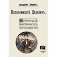 russische bücher: Либрович Сигизмунд Феликсович - Неполомицкий царевич