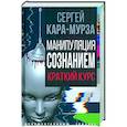 russische bücher: Кара-Мурза С.Г. - Манипуляция сознанием