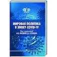 russische bücher: Под ред. Лебедева М.М., Кузнецов Д.А. - Мировая политика в эпоху COVID-19