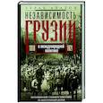 russische bücher: Авалов З.Д. - Независимость Грузии в международной политике 1918–1921 гг. Воспоминания главного советника по иностранным делам