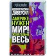 russische bücher: Клайн Р.С. - Идеологическая диверсия. Америке нужен мир! Желательно, весь