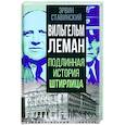 russische bücher: Ставинский Э. - Вильгельм Леман. Подлинная история Штирлица