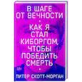 russische bücher: Скотт-Морган Питер - В шаге от вечности. Как я стал киборгом, чтобы победить смерть