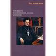 russische bücher: Торопова В.(состав.) - Под тенью века. С.Н.Дурылин в воспоминаниях, письмах, документах