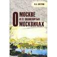 russische bücher: Киприн Владимир Александрович - О Москве и её знаменитых москвичах