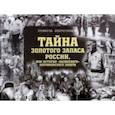 russische bücher: Ибрагимов Равиль Саидгареевич - Тайна золотого запаса России, или История "казанского" колчаковского золота