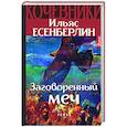 russische bücher: Есенберлин Ильяс - Заговоренный меч. Кочевники