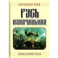 russische bücher: Асов Александр Игоревич - Русь изначальная. Праистория Руси