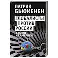 russische bücher: Патрик Бьюкенен - Глобалисты против России. Взгляд из Америки