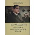 russische bücher: Гаджиев А., Михайлов Ваидим - Назим Гаджиев на олимпе республиканской власти