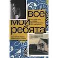 russische bücher: Кокер Беркс Рут - Все мои ребята. История той, которая протянула руку без перчатки