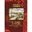 russische bücher: Савинов Александр Михайлович - От столицы до Тотьмы. Страницы повседневной истории России XVII века