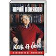 russische bücher: Поляков Ю.М. - Как я был... Злопамятные мемуары