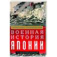 russische bücher: Спеваковский А.Б. - Военная история Японии. От завоеваний древности до милитаризма XX века