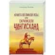 russische bücher: Мелехин А В - Книга Великой Ясы, или скрижали Чингисхана