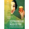 russische bücher: Смит Н. - Одурманивание Маньчжурии. Алкоголь, опиум и культура в Северо-Восточном Китае