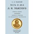 russische bücher: Толстой Сергей Львович - Мать и дед Л. Н. Толстого. Очерки жизни, дневники