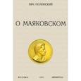 russische bücher: Полонский Вячеслав Павлович - О Маяковском