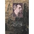 russische bücher: Молодяков Василий Элинархович - Георгий Шенгели. Биография: 1894-1956