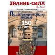 russische bücher: ред. Алексеева Н. В. - Журнал Знание-сила № 12. 2022