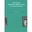 russische bücher: Сергеева-Клятис Анна Юрьевна - Летописи жизни и творчества Б. Л. Пастернака. Том 1. 1889-1924