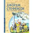 russische bücher: Алдонина Римма Петровна - Джордж Стефенсон. Отец железных дорог