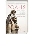 russische bücher: Рэгг Сайкс Ребекка - Родня: жизнь, любовь, искусство и смерть неандертальцев