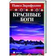 russische bücher: Зарифуллин Павел Вячеславович - Красивые боги