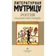 russische bücher:  - Литературная матрица. Россия глазами иностранцев