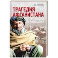 russische bücher: Пляйс Я.А. - Трагедия Афганистана