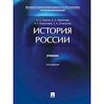 russische bücher: Орлов А.,Георгиев В.,Георгиева Н. - История России. Учебник