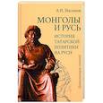 russische bücher: Насонов А.Н. - Монголы и Русь. История татарской политики на Руси