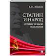 russische bücher: Земсков В. - Сталин и народ. Почему не было восстания