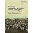 russische bücher:  - Участники Январского восстания, сосланные в Западную Сибирь, в восприятии российской администрации и жителей Сибири