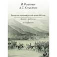 Венгерская кампания русской армии 1849 года. Диалог о проблемах и исследованиях