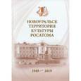 russische bücher: Бартова Светлана Федоровна - Новоуральск - территория культуры Росатома. 1949-2019