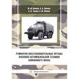 russische bücher: Конкин М.Ю., Фомин А.Ю., Лапаев А.В. - Ремонтно-восстановительные органы военной автомобильной техники войскового звена